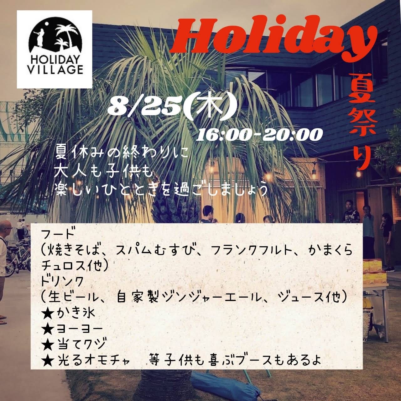 イベント Archives | Holiday Village（ホリデー・ビレッジ）
